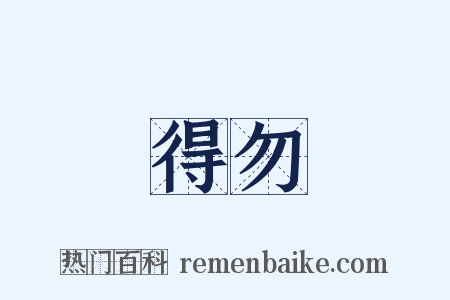 得勿是什么意思的图片